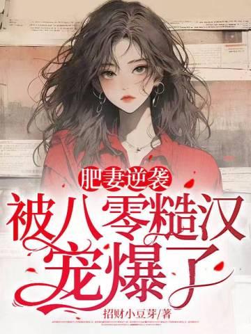 被八零糙汉宠爆了! 第652章