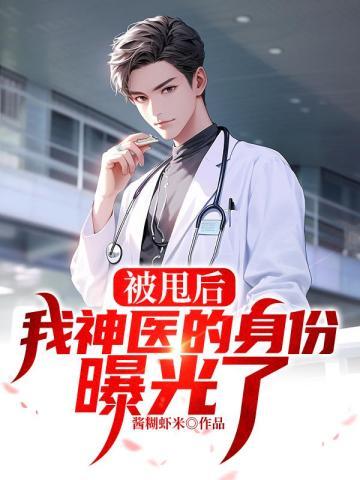 我神医的身份曝光了书评