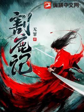 割鹿记无罪百科