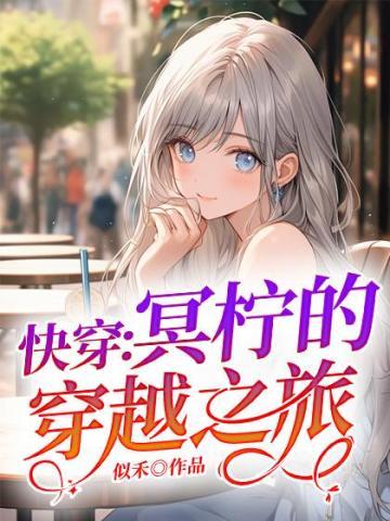 快穿之冥婚