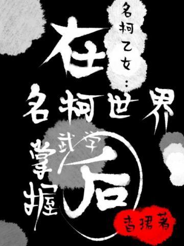名柯在柯学世界掌握武学后免费阅读