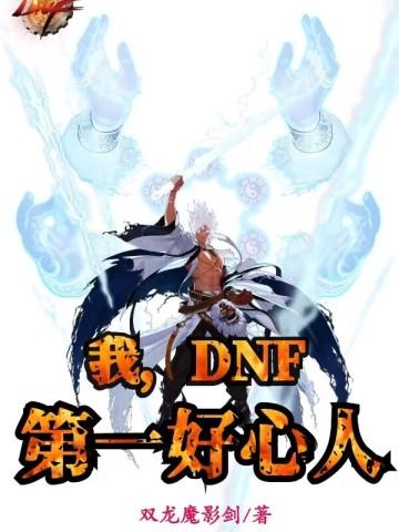 DNF第一好心人txt