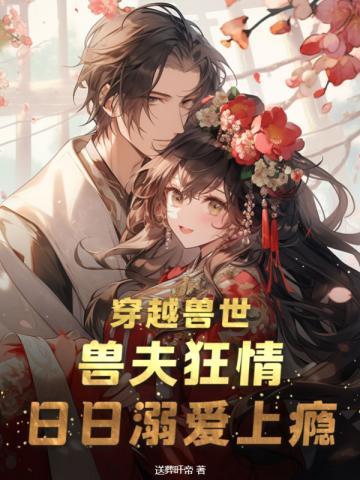 穿越兽世兽夫擦不停
