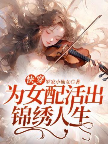 快穿为女配完成心愿