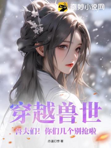 穿越兽世兽夫别过来免费阅读