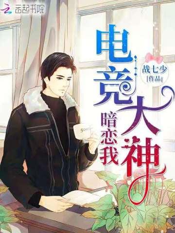 电竞大神暗恋我TXT免费