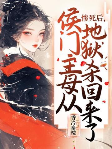 侯门主母从地狱杀回来了 香冷秦楼