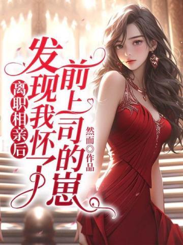 主动辞职后发现已经怀孕