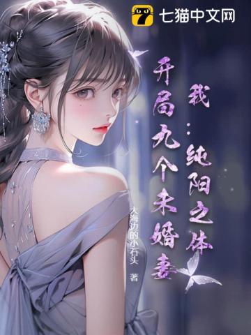 开局九个未婚妻