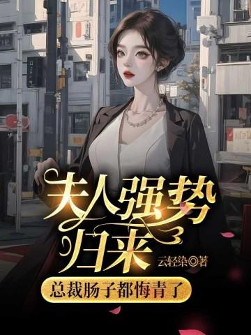 强势重生夫人她飒爆全球了免费阅读