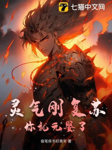 灵气复苏后引领全人类修仙