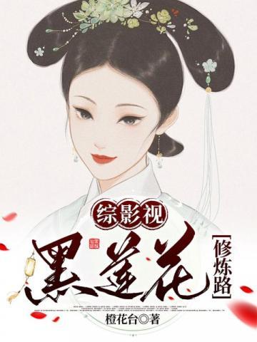 综影视黑莲花修炼路