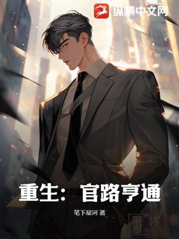 重生官路亨通全文阅读