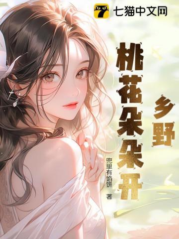 乡村之桃花朵朵开