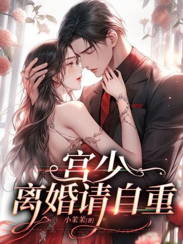 宫少离婚请自重