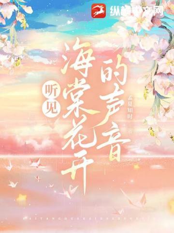 花开的声音