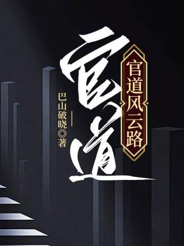 官道风云免费阅读