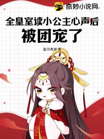 皇室团宠唯一的小公主