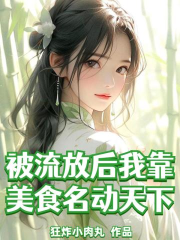 被流放后我靠美食名动天下笔趣阁