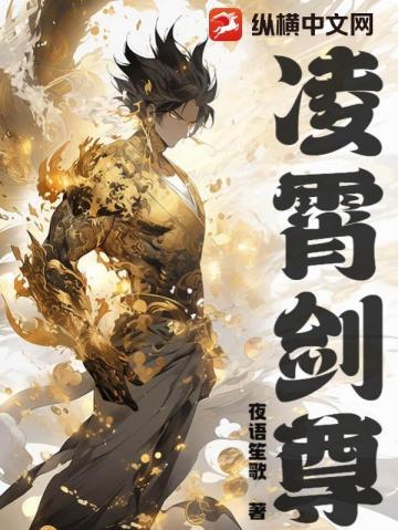 凌霄剑尊txt