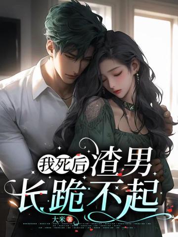 我死后渣男长跪不起