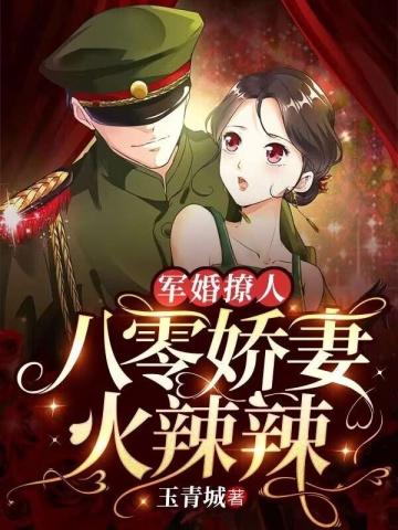 军婚撩人八零娇妻火辣辣免费阅