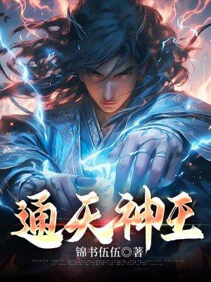 通天神王经