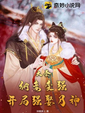 开局强娶月神