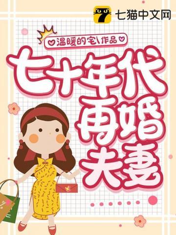 七十年代再婚夫妻免费阅读全文再