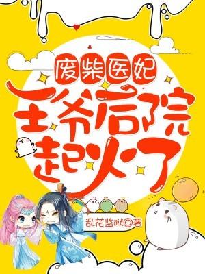 废材医妃王爷请试药