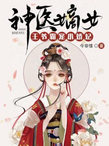 神医嫡女王爷霸宠小娇妃全文阅读