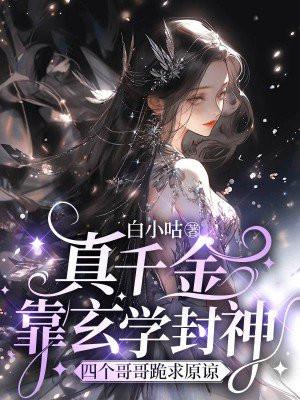 真千金靠玄学成为国宝免费阅读