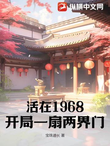 火红年代我有一扇两界门都