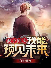 浪子回头真的可以原谅吗