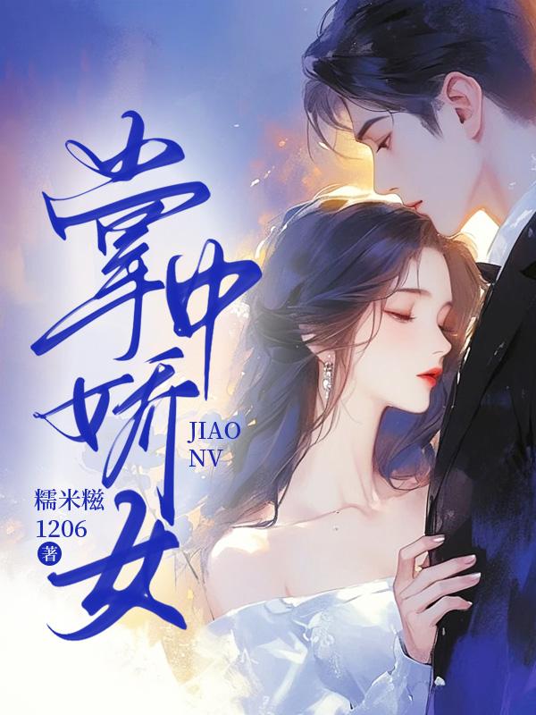 掌中娇女主角叫七夜
