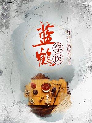 蓝鹤学医作者