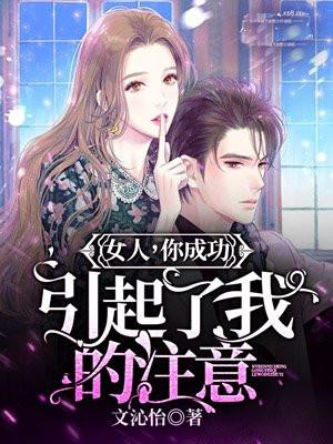 霸道总裁女人你成功引起了我的注意