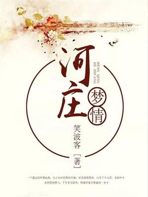 河庄梦情书评全文