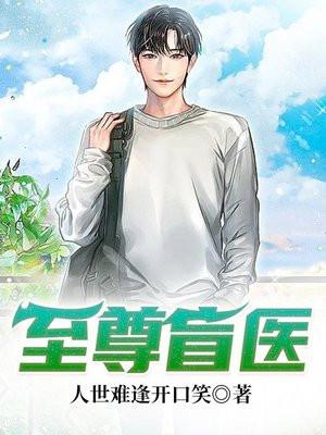至尊医师全集