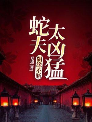 阴缘不断蛇夫太凶猛