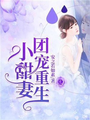 重生敌国当团宠