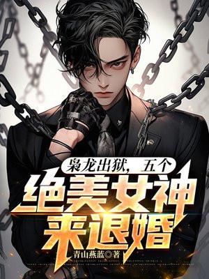 龙狱之主短剧免费播放