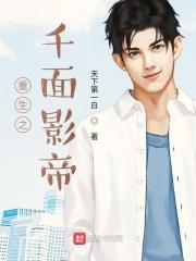 重生之千面影帝无错版TXT免费
