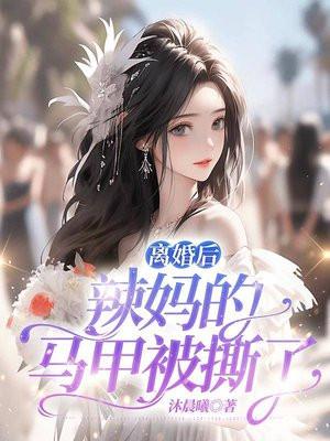 离婚后霸道总裁撕了我的马甲