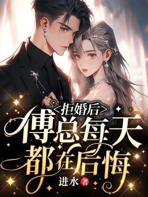 拒婚后薄少他真香