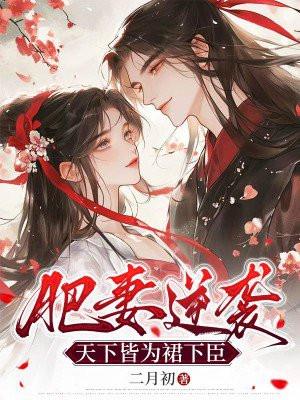 肥妻逆袭记仅年