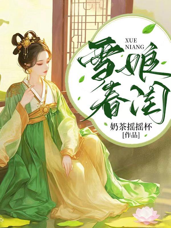 雪娘是谁