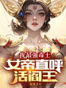 女帝直呼活阎王目录共109