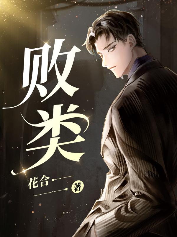 败类骏毅凌飞原版在线听
