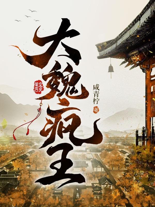 大魏疯王为啥不更新了